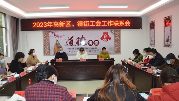 津市市总工会召开高新区、镇街工会工作联系会议