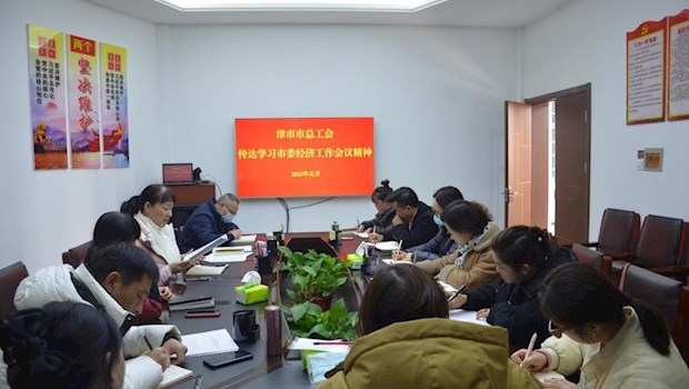 踏上新征程---津市市总工会传达学习市委经济工作会议精神