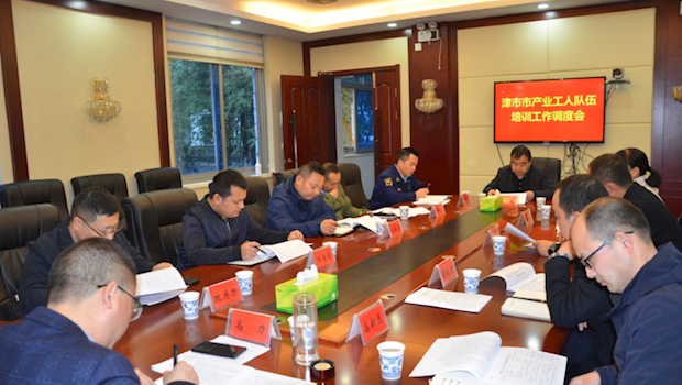 津市市召开产业工人培训工作调度会