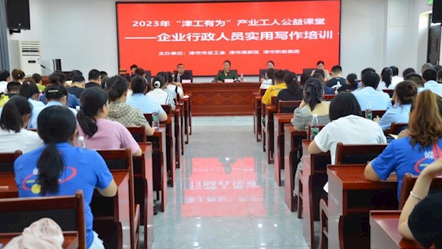 “津工有为”产业工人公益课堂开班——为产业工人赋能、为企业发展助力、为产业生态服务，助力“创新突破产业突围”