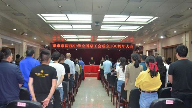 百年工运铸辉煌，同心筑梦启新程  津市市召开庆祝全总成立100周年大会