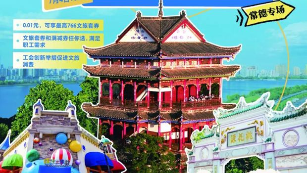 【会员福利】0.01元=766元？“悦享湘工惠 千万补贴惠职工”常德工会500万文旅消费券重磅来袭！畅玩全城！