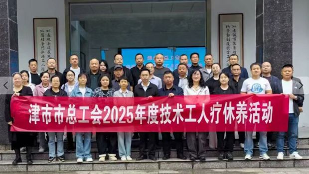 津市市总工会启动2025年技术工人疗休养活动