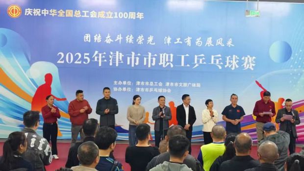 “乒”出精彩,“搏”出活力——2025年津市市职工乒乓球赛圆满闭幕