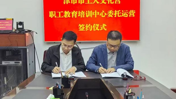 津市市工人文化宫探索开展委托运营服务