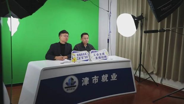 津市市总工会举行2025年“工会送好岗 就业有帮扶”直播带岗活动